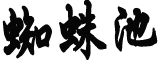 泸定地震头七祭